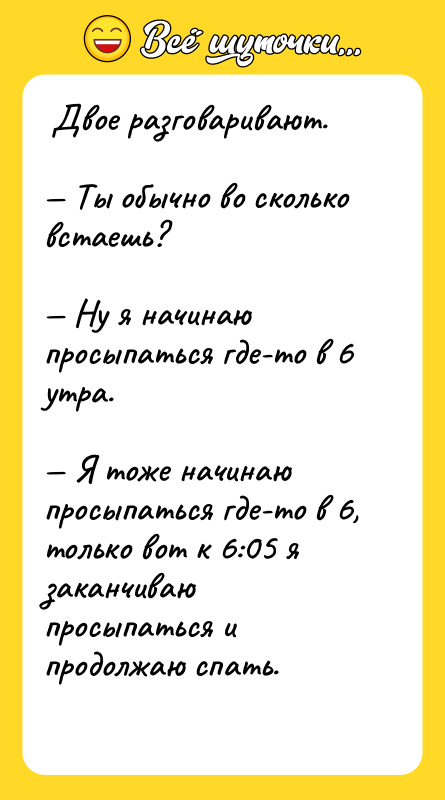  Двое разговаривают.  — Ты обычно во сколько встаешь?