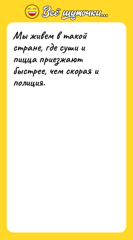 Мы живем в такой стране, где суши и пицца приезжают