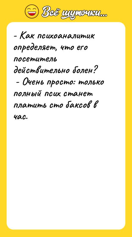- Как психоаналитик определяет, что его посетитель действительно болен? 
