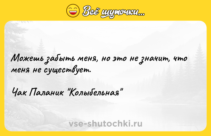 Цитата: Можешь забыть меня, но это не значит, что меня не существует.Чак Паланик Колыбельная