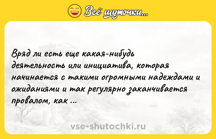 Цитата: Вряд ли есть еще какая-нибудь деятельность или инициатива, которая начинается с такими огромными надеждами и ожиданиями и так регулярно заканчивается провалом, как любовь. Эрих Фромм