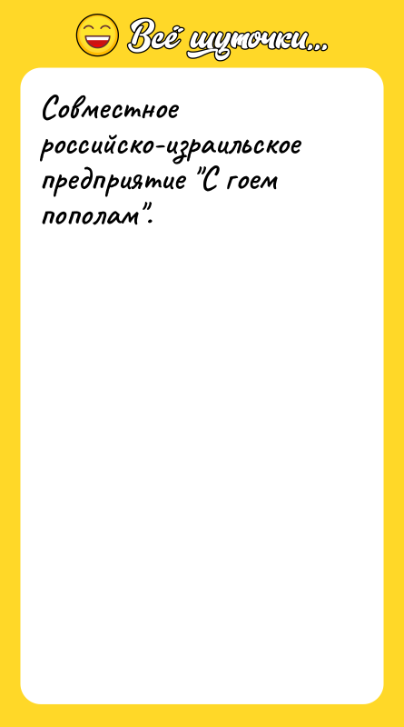 Совместное российско-израильское предприятие С гоем пополам .