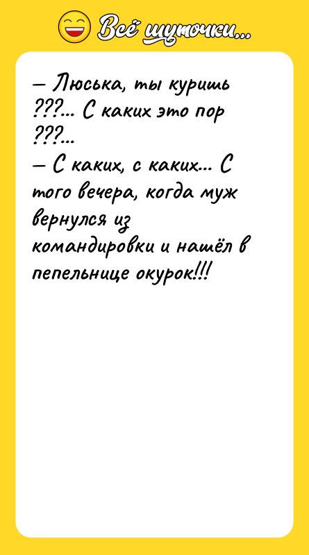 Люська, ты куришь ???... С каких это пор ???...