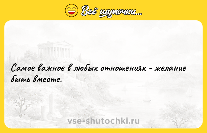 Цитата: Самое важное в любых отношениях - желание быть вместе.
