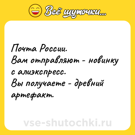 Шутка: Почта России.<br>Вам отправляют - новинку с алиэкспресс.<br>Вы получаете - древний артефакт.