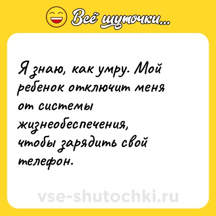 Шутка: Я знаю, как умру. Мой ребенок отключит меня от системы жизнеобеспечения, чтобы зарядить свой телефон.