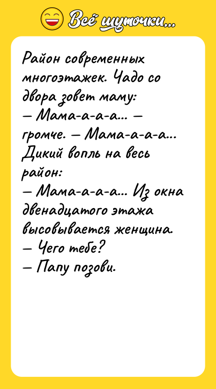 Район современных многоэтажек. Чадо со двора зовет маму: — Мама-а-а-а...