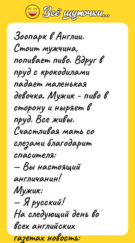Зоопарк в Англии. Стоит мужчина, попивает пиво. Вдруг в пруд