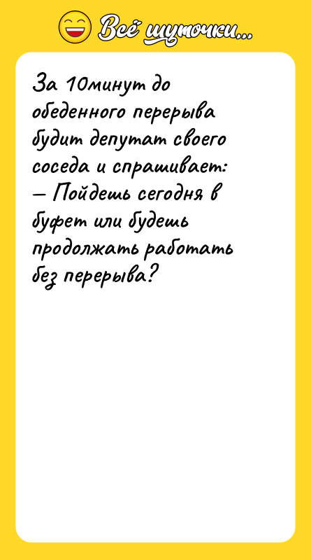 За 10минут до обеденного перерыва будит депутат своего соседа и