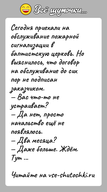 История: Сегодня приехали на обслуживание пожарной сигнализации в баптистскую церковь. Но выяснилось, что договор на обслуживание до сих пор не подписан