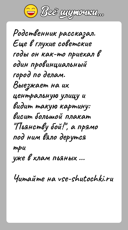 История: Родственник рассказал.Еще в глухие советские годы он как-то приехал в один провинциальныйгород по делам. Выезжает на их центральную улицу и