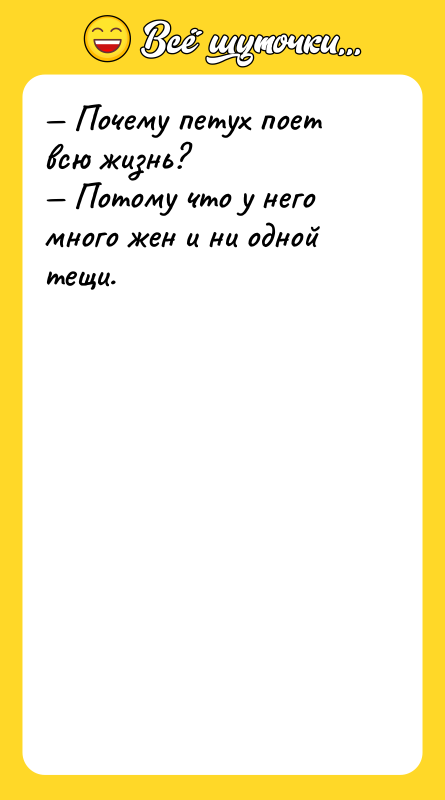 Почему петух поет всю жизнь? Потому что у