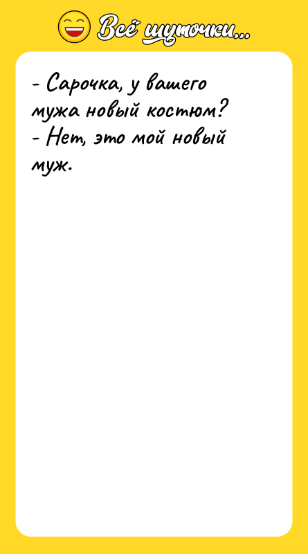 - Сарочка, у вашего мужа новый костюм?   -