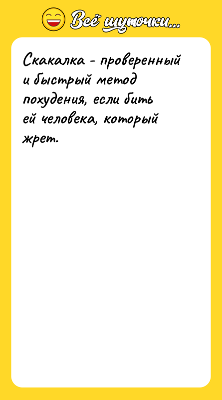Скакалка - проверенный и быстрый метод похудения, если бить ей