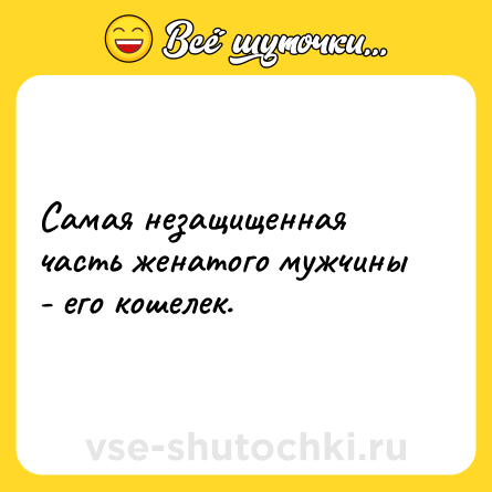 Шутка: Самая незащищенная часть женатого мужчины - его кошелек.