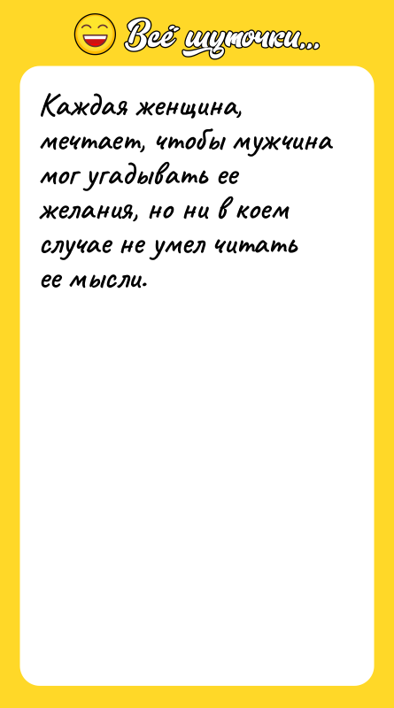 Каждая женщина, мечтает, чтобы мужчина мог угадывать ее желания, но