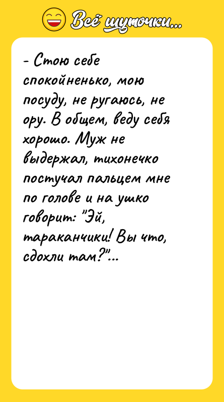 - Стою себе спокойненько, мою посуду, не ругаюсь, не ору.