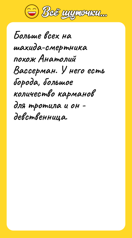 Больше всех на шахида-смертника похож Анатолий Вассерман. У него есть
