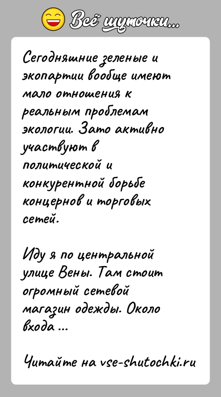 История: Сегодняшние зеленые и экопартии вообще имеют мало отношения к реальным проблемам экологии. Зато активно участвуют в политической и конкурентной борьбе