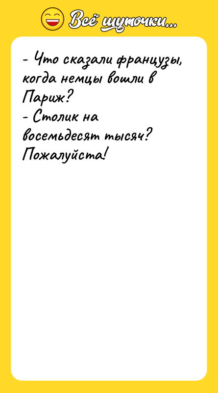 - Что сказали французы, когда немцы вошли в Париж? -
