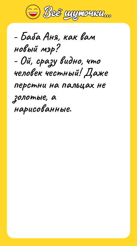 - Баба Аня, как вам новый мэр? - Ой,