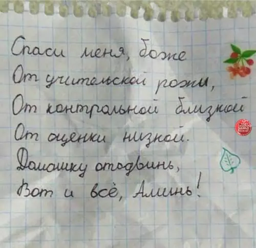 Смешная картинка №351200 Хохотала до слeз!!)) Нашла y дочурки молитву....??? школа