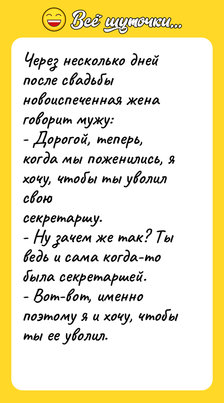 Через несколько дней после свадьбы новоиспеченная жена говорит мужу: -