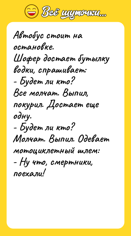 Автобус стоит на остановке. Шофер достает бутылку водки, спрашивает: -