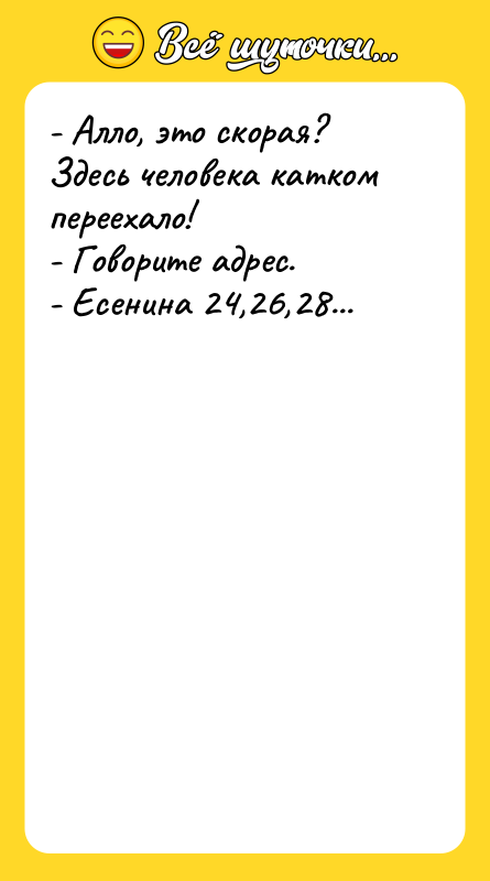 - Алло, это скорая? Здесь человека катком переехало! -