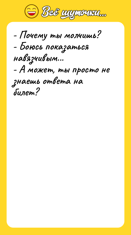 - Почему ты молчишь?   - Боюсь показаться навязчивым...