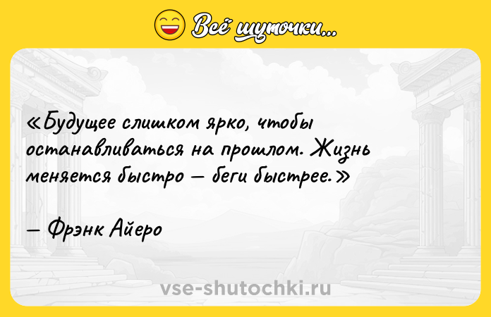 Цитата: Будущее слишком ярко, чтобы останавливаться на прошлом. Жизнь меняется быстро беги быстрее.Фрэнк Айеро