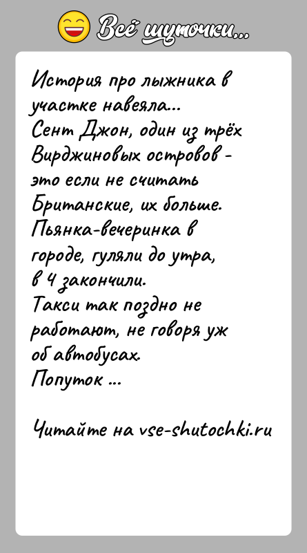 История: История про лыжника в участке навеяла...Сент Джон, один из трёх Вирджиновых островов - это если не считать Британские, их больше.Пьянка-вечеринка