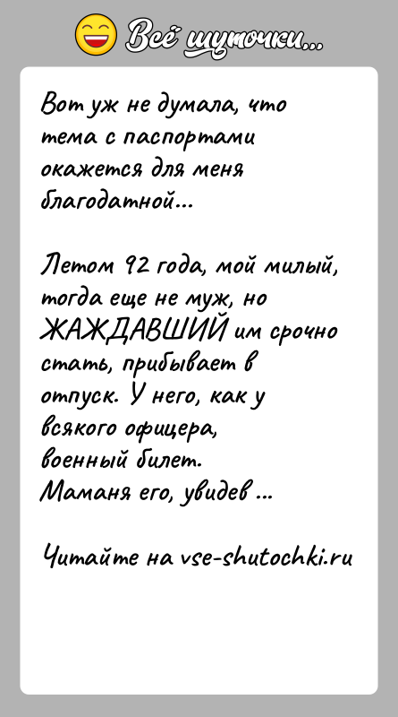 История: Вот уж не думала, что тема с паспортами окажется для меня благодатной...Летом 92 года, мой милый, тогда еще не муж,