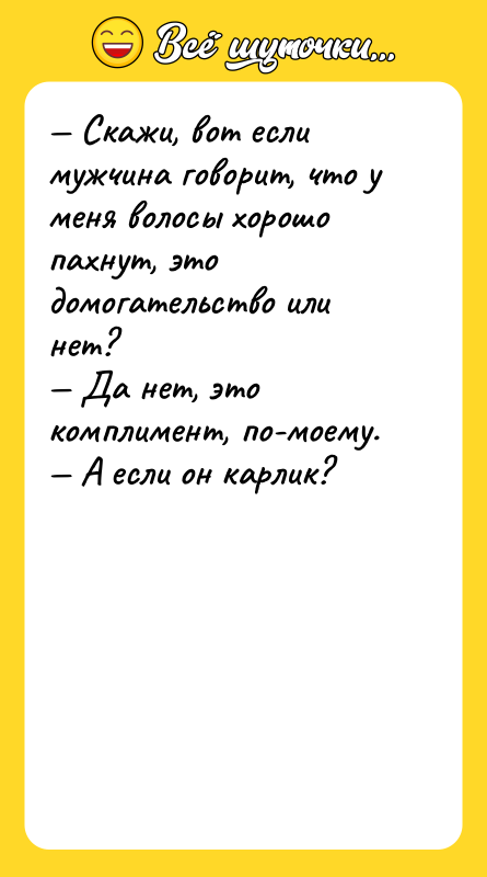— Скажи, вот если мужчина говорит, что у меня волосы