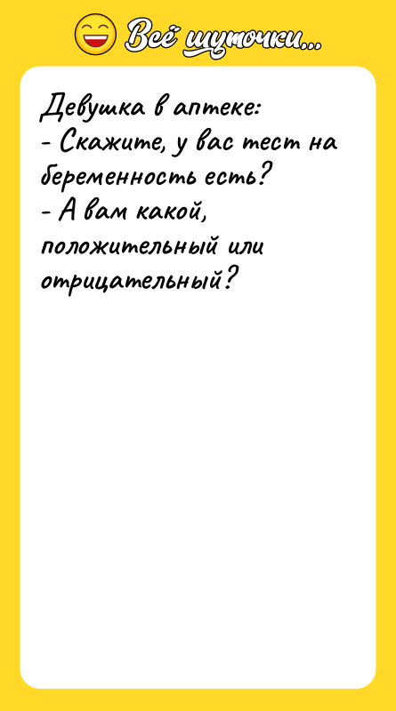 Девушка в аптеке: - Скажите, у вас тест на беременность