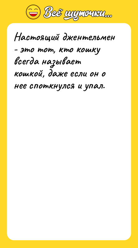 Настоящий джентельмен - это тот, кто кошку всегда называет кошкой,