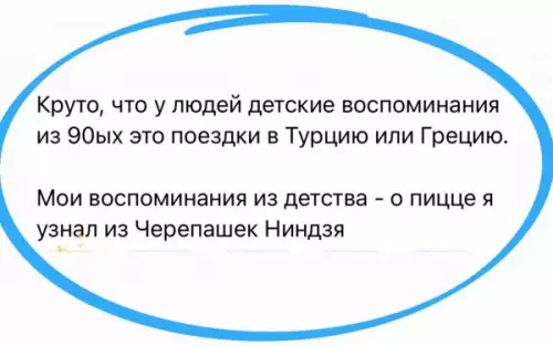Твои детские воспоминания vs Мои 🍕🐢 - Круто, что у людей детские воспоминания из 90-х это поездки