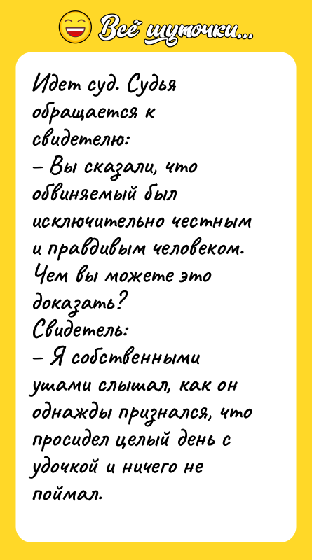 Идет суд. Судья обращается к свидетелю:   – Вы