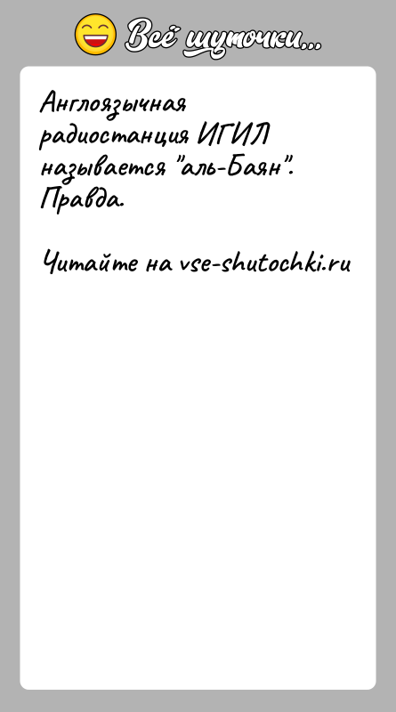 История: Англоязычная радиостанция ИГИЛ называется аль-Баян . Правда.