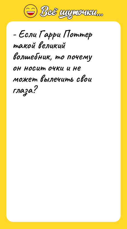 - Если Гарри Поттер такой великий волшебник, то почему он