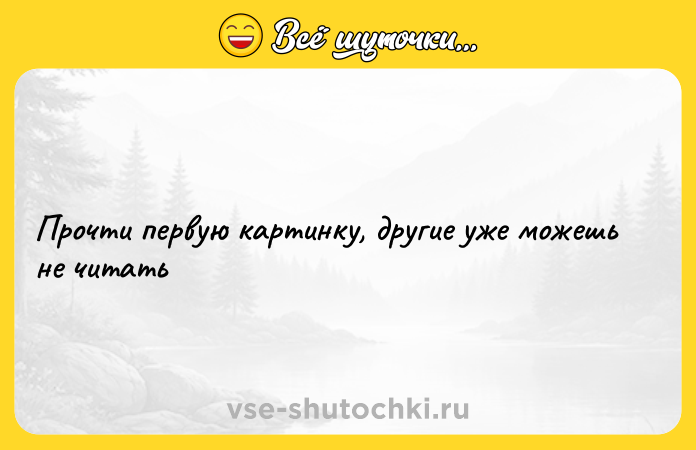 Цитата: Прочти первую картинку, другие уже можешь не читать