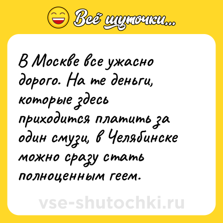 Шутка: В Москве все ужасно дорого. На те деньги, которые здесь приходится платить за один смузи, в Челябинске можно сразу стать полноценным геем.