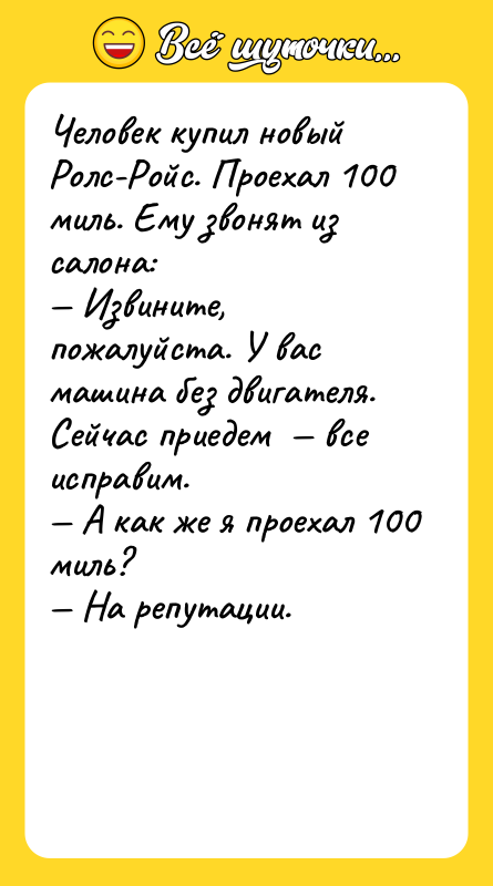 Человек купил новый Ролс-Ройс. Проехал 100 миль. Ему звонят из