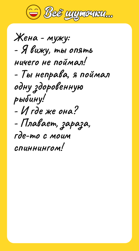 Жена - мужу: - Я вижу, ты опять ничего не