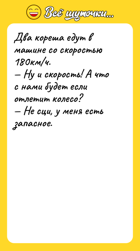 Два кореша едут в машине со скоростью 180км ч. Ну