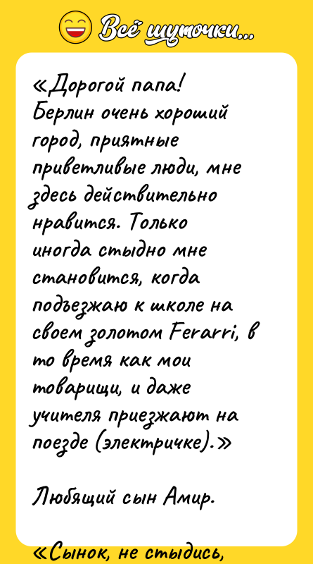 «Дорогой папа! Берлин очень хороший город, приятные приветливые люди, мне