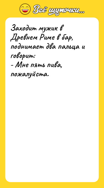 Заходит мужик в Древнем Риме в бар, поднимает два пальца