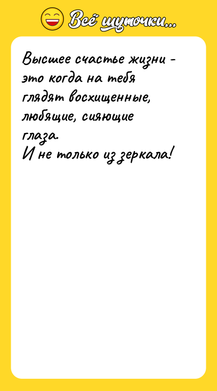 Высшее счастье жизни - это когда на тебя глядят восхищенные,