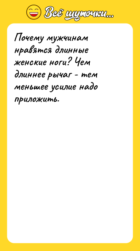 Почему мужчинам нравятся длинные женские ноги? Чем длиннее рычаг -