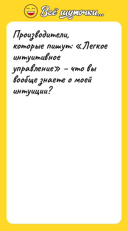 Производители, которые пишут: Легкое интуитивное управление что вы вообще